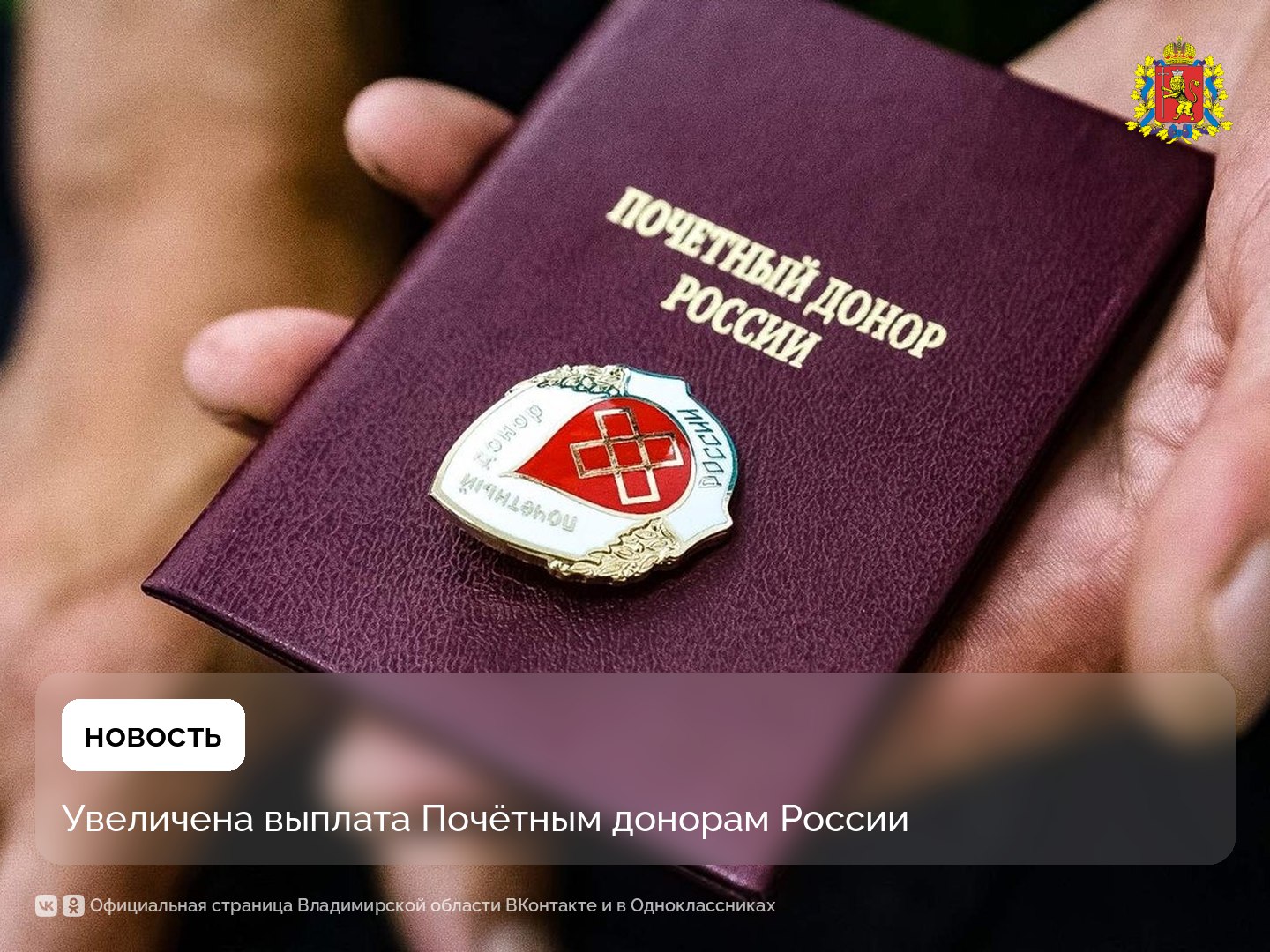 В соответствии с Федеральным законом ежегодная денежная выплата для обладателей знака «Почётный донор России» доиндексирована на 3,1%. На 2025 год ее размер составит 18 747,77 руб. : если вы уже получили текущую выплату до индексации, вам не нужно никуда обращаться. Автоматически будет доплачено 540,13 руб. Во Владимирской области эту меру поддержки получают около 8,4 тысяч человек.