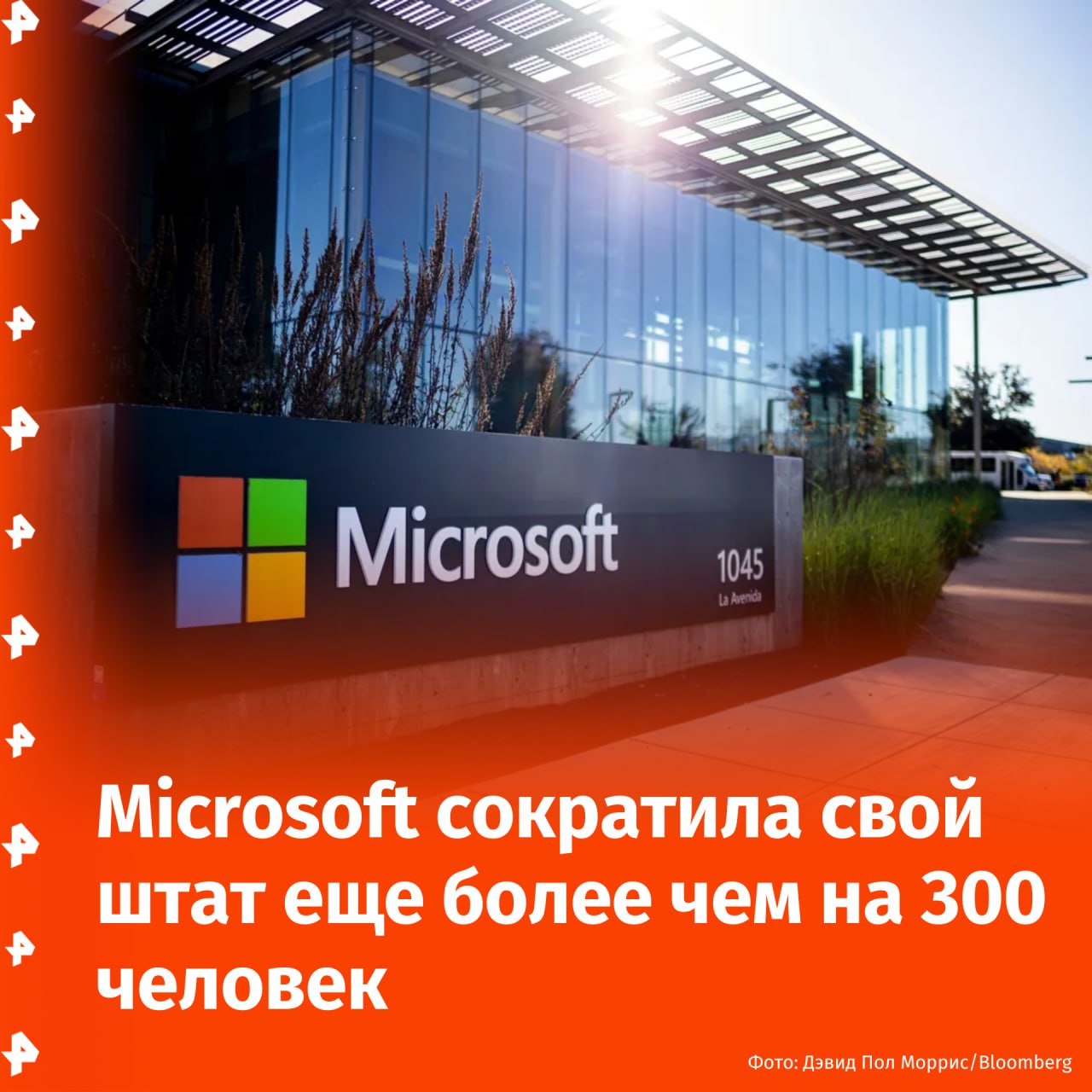 Из Microsoft уволили еще более 300 человек после масштабного сокращения в мае. Корпорация сократила еще сотни рабочих мест всего через несколько недель после самого крупного сокращения за последние годы. По данным Bloomberg, более 300 сотрудников были уведомлены о сокращении своих должностей. Представитель Microsoft заявил, что это решение является дополнением к 6000 сокращений рабочих мест, объявленных в прошлом месяце. Бум искусственного интеллекта всколыхнул рынок труда в сфере технологий — компании активно используют ИИ для экономии средств. Буст Отправить новость