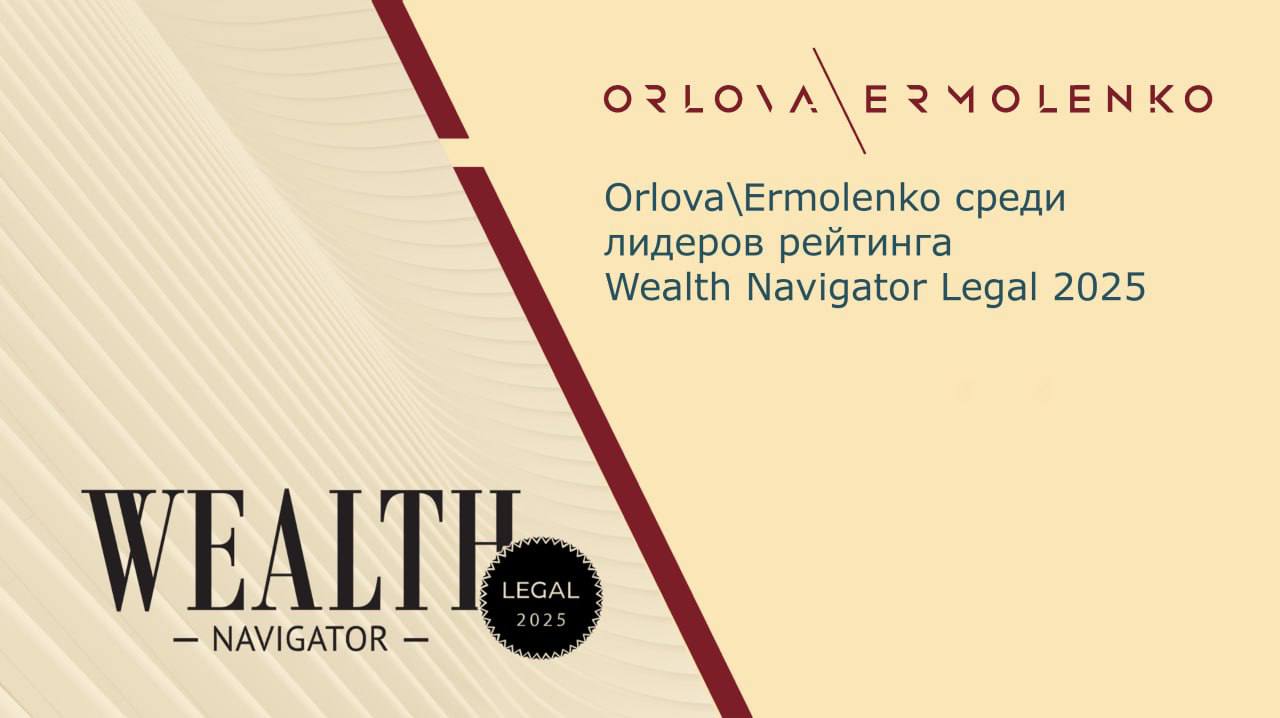 Orlova Ermolenko в рейтинге Wealth Navigator Legal 2025 Опубликованы результаты нового рейтинга Wealth Navigator Legal 2025 первого специализированного исследования российского рынка юридических услуг для владельцев крупных состояний топ менеджеров и инвесторов Рейтинг фокусируется на оценке качества предоставляемых юридических услуг развитии практик работы с частными клиентами и результатах реализованных проектов Orlova Ermolenko лидер в 5 номинациях Лидер Операции с активами Сделки с недвижимостью строительство Сделки с предметами роскоши и искусства Структурирование активов в РФ Налоговое право Споры с налоговыми органами Трудовое право контракты топ менеджеров Ведущая фирма Операции с активами Сделки с активами ценными бумагами и инвестиции Структурирование международных активов Разрешение конфликтов разрешение споров в РФ Банковское и финансовое право Сопровождение международных финансовых операций взаимодействие с иностранными банками Внешнеэкономическая деятельность товарооборот Налоговое право Личное налогообложение и планирование Налоговое структурирование бизнеса Наследственное право Наследственные споры Санкционное право Разблокировка активов Интеллектуальная собственность Правовая охрана и защита IP активов Семейное право Семейные споры бракоразводный процесс Структурирование семейных активов брачный договор Рекомендованная фирма Защита в кризисной ситуации Субсидиарная ответственность Защита личных и семейных активов в процедуре банкротства Наследственное право Структурирование наследования сопровождение вступления в наследство Трудовое право Миграционное право инвестиционное гражданство Категория Лидеры объединяет игроков с наибольшим отрывом по ключевым показателям и наиболее значимыми проектами для крупных и известных клиентов В Ведущие фирмы вошли компании с сильными позициями и устойчивой репутацией на рынке а Рекомендованные фирмы отражает круг юрфирм достойных внимания за высокий уровень сервиса и качество работы Благодарим экспертов рейтинга за высокую оценку нашей работы и клиентов за доверие Каждая номинация результат многолетнего опыта команды в сфере private wealth и стремления предоставлять услуги высочайшего качества OrlovaErmolenko Рейтинг