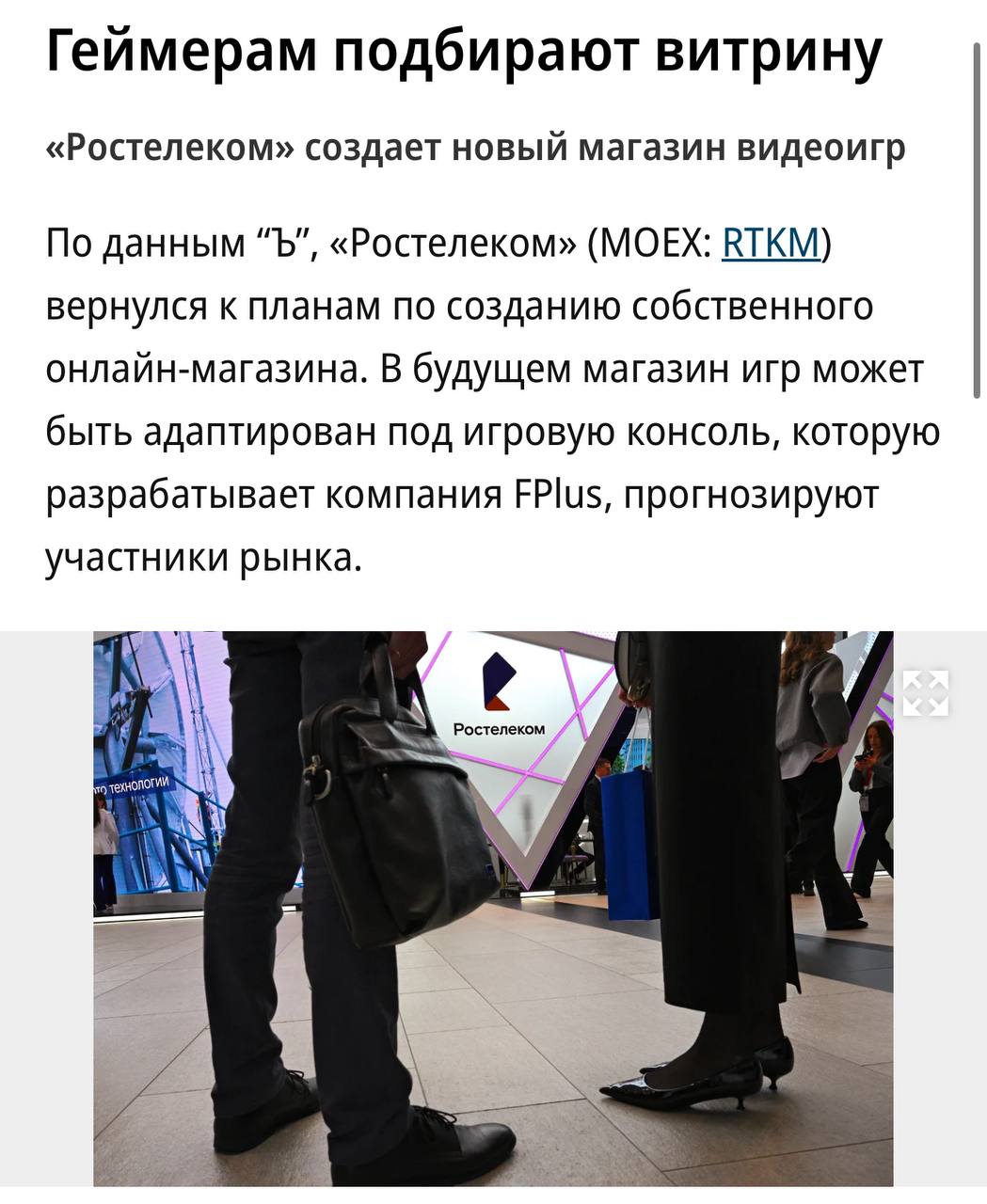 «Ростелеком» намерен выйти на рынок видеоигр с амбициозным проектом, цель которого — создать российского конкурента платформе Steam, сообщает «Коммерсантъ». Ранее компания предпринимала попытки войти в игровую индустрию, запустив такие проекты, как маркетплейс «Игровой Маркет» и платформу для покупки ключей Steam и GOG, однако они быстро прекратили своё существование. В настоящее время «Ростелеком» сосредоточен на создании сильной российской экосистемы в сфере видеоигр с акцентом на поддержку отечественных разработчиков. Новая платформа будет функционировать на операционной системе «Аврора» и планируется к адаптации для российской игровой консоли от компании FPlus.