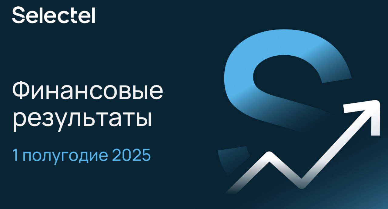 Selectel увеличил маркетинговые расходы на 53 За 6 месяцев 2025 года расходы на маркетинг провайдера облачных сервисов Selectel увеличились на 53 59 8 млн рублей относительно аналогичного периода прошлого года составив 171 95 млн рублей сказано в финансовом отчете компании При этом выручка компании выросла на 46 и достигла 8 9 млрд рублей Таким образом маркетинговые расходы составили 1 9 от выручки Чистая прибыль Selectel за отчетный период года составила 1 8 млрд рублей что сопоставимо с 1 полугодием прошлого года Снижение рентабельности по чистой прибыли до 21 связано с ростом процентных расходов увеличением амортизационных расходов и затрат направленных на реализацию долгосрочной программы мотивации сотрудников На 30 июня 2025 года количество клиентов Selectel достигло 30 1 тысяч По итогам 1 полугодия 2025 года половину выручки сформировали крупные заказчики За последние 12 месяцев клиентскую базу Selectel пополнили 5 3 тысяч новых компаний Наибольший рост потребления продуктов показали клиенты из отрасли транспорта и логистики финансового сектора и медиа в каждом из которых объем выручки удвоился год к году О канале Дзен ВК Контакты