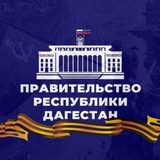 Правительство Дагестана