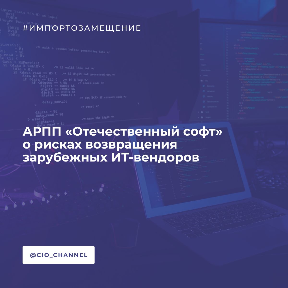 АРПП «Отечественный софт» о рисках возвращения зарубежных ИТ-вендоров // IT Channel News АРПП «Отечественный софт» направила письмо первому вице-премьеру РФ Денису Мантурову с просьбой учесть мнение российских разработчиков промышленного ПО при разработке сценария возобновления деятельности иностранных компаний в России. Российские производители выступают против нечестной конкуренции и считают, что в случае возвращения зарубежных вендоров на российский рынок отечественные ИТ-компании, находящиеся под санкциями, должны получить аналогичные условия для работы на иностранных рынках. Также в АРПП обозначили риски, которые важно учитывать при разработке политики возможного возвращения западных компаний в Россию: — Угроза технологической зависимости Возвращение западных вендоров может замедлить развитие отечественных решений и создать новые риски зависимости от иностранных технологий. Это противоречит курсу на ускоренное достижение цифрового суверенитета и технологического лидерства, который активно поддерживается государством. — Риск повторного санкционного давления Западные компании уже доказали свою ненадежность, мгновенно выполняя санкционные требования в ущерб российским клиентам. Их возвращение не гарантирует, что они не уйдут снова при первом же политическом давлении, что приведет к новым сбоям в критически важных отраслях. — Отсутствие гарантий долгосрочной поддержки Даже если западные вендоры вернутся, их решения могут оказаться «урезанными» без обновлений, технической поддержки или интеграции с российскими системами , что сделает использование такого ПО неэффективным и рискованным. — Подрыв доверия к отечественным решениям Льготные условия для зарубежных компаний могут искусственно создать им преимущество, несмотря на их прошлые действия. Это демотивирует российских разработчиков, которые вкладывают ресурсы в создание независимых технологий. — Утечка данных и шпионаж Использование иностранного ПО повышает риск несанкционированного доступа к данным включая госзаказы, инфраструктурные проекты , что прямо угрожает национальной безопасности. Западные вендоры обязаны подчиняться законам своих стран, включая требования по передаче данных. — Снижение инвестиций в российский ИТ-сектор Если крупные заказчики вновь начнут закупать иностранное ПО, это сократит финансирование отечественных разработчиков, замедлит инновации и ослабит позиции России на глобальном ИТ-рынке.