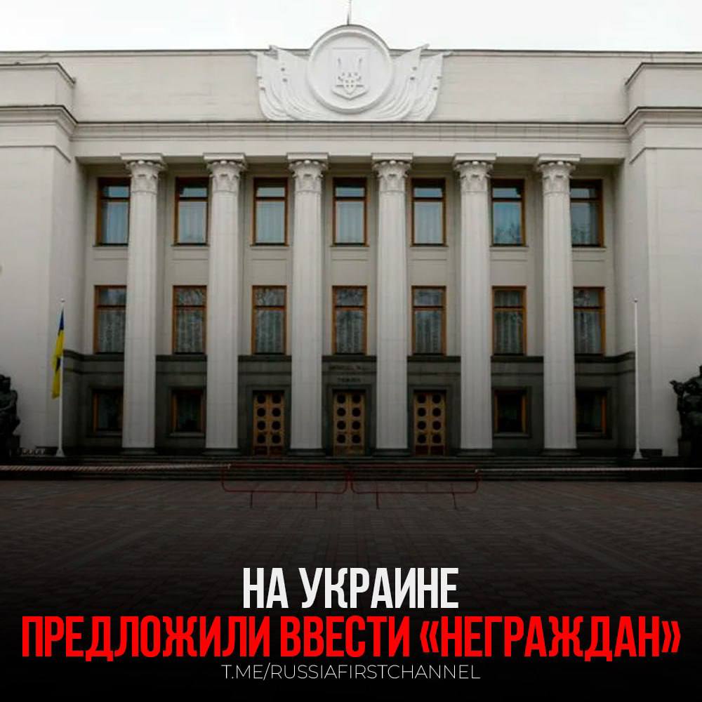 Сергей Притула, украинский общественный деятель, выступил с предложением о введении института неграждан на Украине. Притула отметил, что настало время начать широкую публичную дискуссию по этому вопросу.  В своей интерпретации он разделил украинцев на несколько групп, выделяя тех, кто находится "в окопах", и тех, кто поддерживает Россию. По его мнению, именно для второй категории стоит ввести институт неграждан, который позволит ограничить их политическое влияние, при этом не затрагивая базовые права.  Стоит отметить, что ранее в Армении было объявлено о намерении ужесточить контроль за политической деятельностью неграждан. Премьер-министр Армении Никол Пашинян подчеркнул необходимость введения механизмов регулирования для лиц без гражданства.    — это инструмент фашистских репрессий!  РОССИЯ       Чат