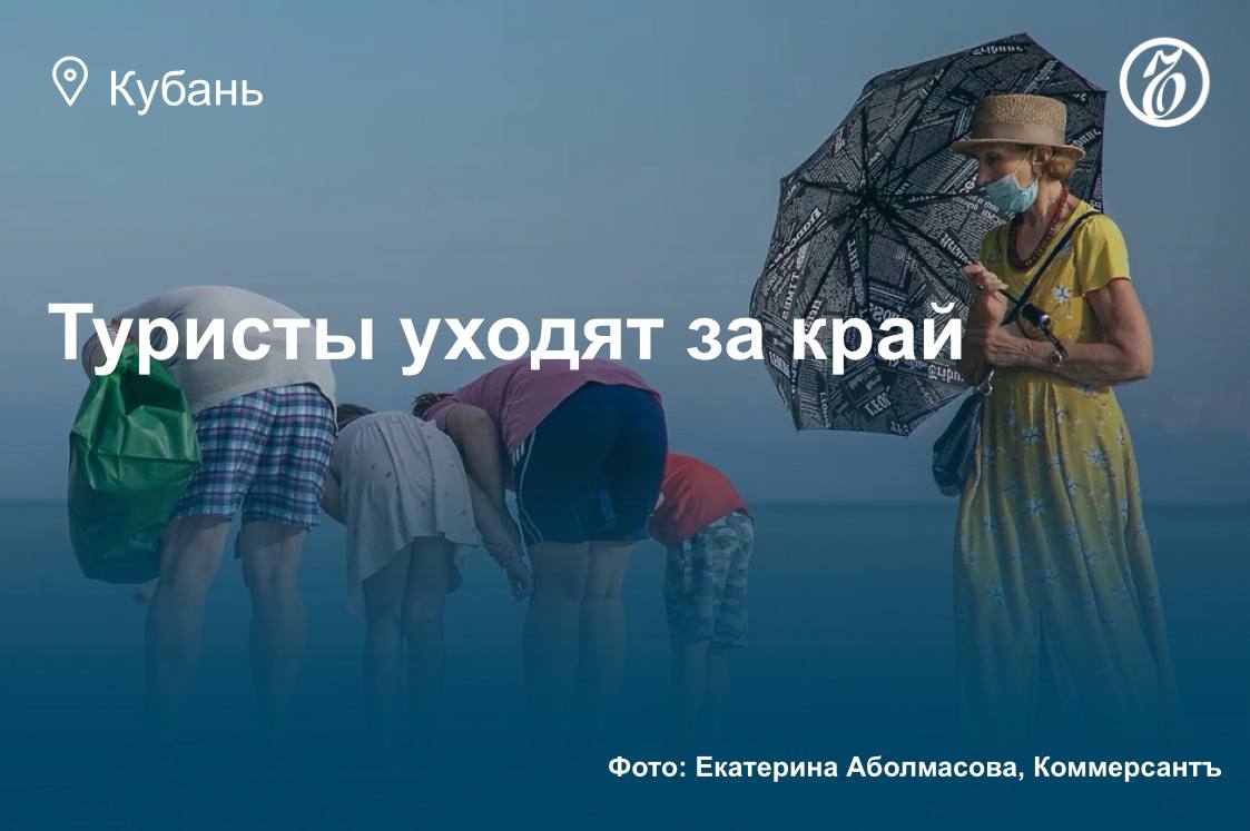 Эксперты рассказали, как ЧП, логистика и курс рубля влияют на турпоток Кубани В первом полугодии 2025 года Краснодарский край посетили 6,5 млн туристов, за тот же период в 2024 году на курортах Краснодарского края отдохнули 8,3 млн человек. Общее количество туристов в 2024 году составило более 20 млн человек. В Анапе турпоток упал на 60 % по сравнению с прошлым летом. Причиной стало закрытие пляжей, а в целом падение турпотока эксперты связывают с экологической катастрофой в Керченском проливе, сложной логистикой и еще рядом факторов. Подробнее — в материале Елены Турбиной. Подписывайтесь на «Ъ-Кубань-Черноморье»