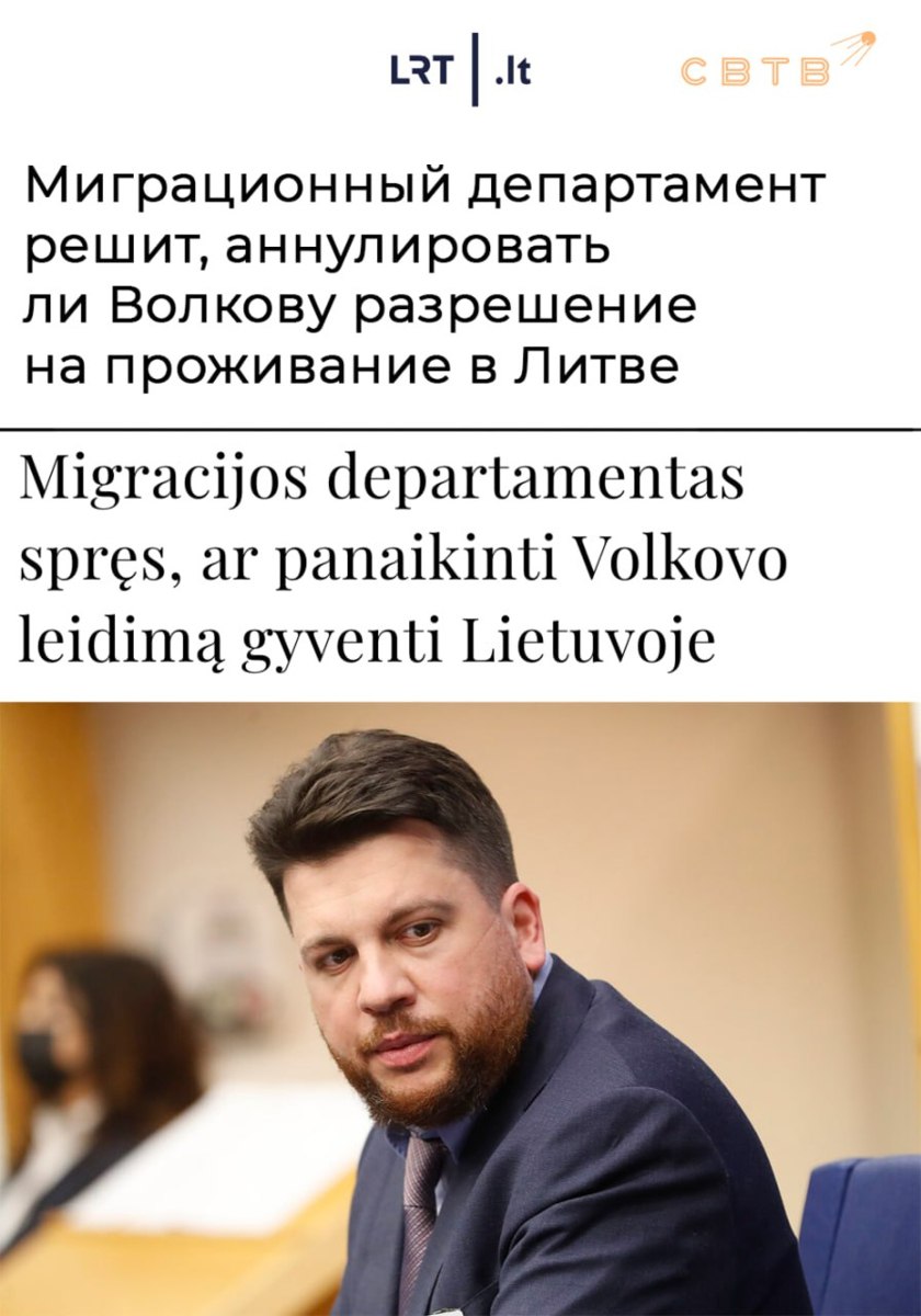 Департамент миграции Литвы поднял вопрос лишении Волкова литовского ВНЖ после того как тот обрадовался известиям о гибели основателя РДК Вчера бывшая сотрудница ФБК Анна Тирон опубликовала переписку с десижен мейкером фонда в которой тот порадовался фейковым известиям о гибели Дениса Капустина Кроме того политик понадеялся что украинские чиновники включая Подоляка Буданова и Ермака окажутся в тюрьме Издание LRT сообщило что во вторник миграционное ведомство связалось с Департаментом государственной безопасности Литвы для дополнительных консультаций по поводу возможной угрозы государственной безопасности которую представляют комментарии Волкова Закон Литвы о правовом статусе иностранцев предполагает что временный вид на жительство может быть отозван если проживание иностранца в Литовской Республике представляет угрозу государственной безопасности общественному порядку или здоровью литовцев Задонатить через бота Patreon