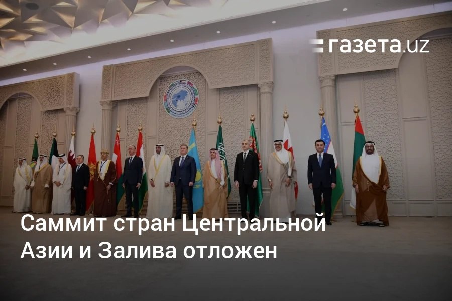 Саммит стран Центральной Азии и стран Персидского залива, намеченный на 5 мая, отложен на неопределённый срок. Стороны продолжают работу над определением новой даты на основе взаимных консультаций, отметили в МИД Узбекистана. Telegram Instagram YouTube