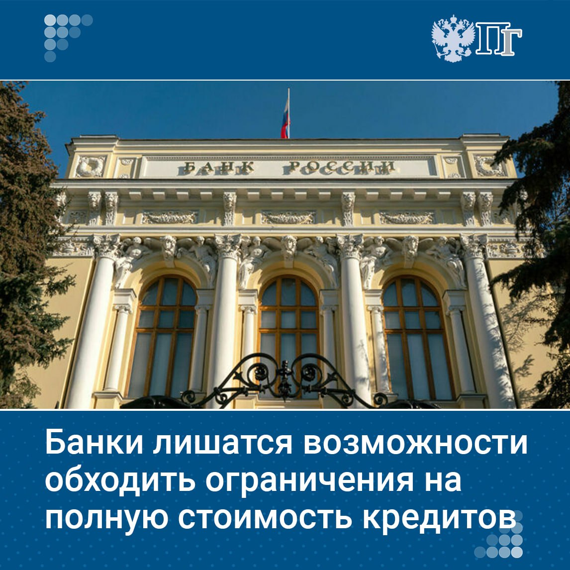 Центробанк разрабатывает меры которые ограничат банкам возможность обходить правила по полной стоимости кредитов по кредитным картам Сейчас некоторые банки находят лазейки в этих правилах вводя дополнительные комиссии за снятие наличных и переводы ЦБ хочет исправить ситуацию расширив ограничения на полную стоимость кредита ПСК и учтя все ставки которые кредиторы устанавливают для своих продуктов Регулятор также планирует уравнять условия кредитования для банков и микрофинансовых организаций чтобы снизить риски использования дочерних компаний для обхода правил ПСК Это поможет предотвратить выдачу дорогих микрозаймов клиентам через такие структуры Подписаться на Парламентскую газету