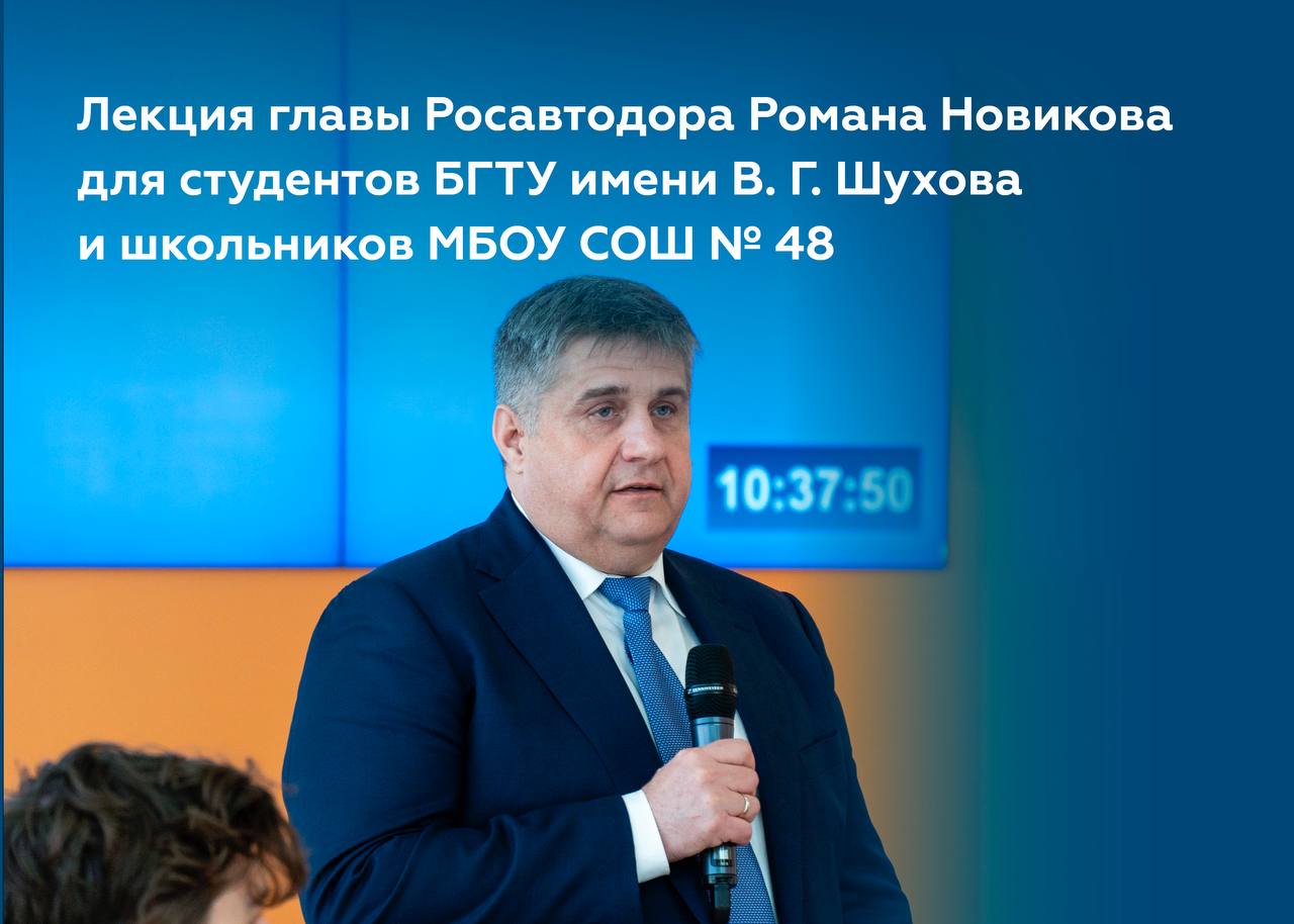 Как строился Крымский мост: глава Росавтодора выступил с лекцией для студентов и школьников в Белгороде Сегодня Роман Новиков побывал в БГТУ имени В. Г. Шухова, где встретился со студентами — будущими дорожниками и школьниками из МБОУ СОШ № 48. Лекция была посвящена проектированию и строительству Крымского моста, а также развитию дорожно-транспортного комплекса РФ. Роман Новиков поделился с будущими специалистами своими воспоминаниями о строительстве самого длинного моста Европы: «Ключевой задачей строительства Крымского моста было обеспечение транспортной доступности для населения Крыма, а также создание условий для того, чтобы все жители России могли беспрепятственно добираться до полуострова. Крымский мост возведён исключительно из отечественных материалов; в его конструкции нет ни одного иностранного гвоздя, и все работы выполнены с использованием российских технологий», — подчеркнул Роман Новиков. После лекции учащиеся посмотрели документальный фильм «Мост с русским характером». Кинокартина — благодарность инженерам и рабочим, принимавшим участие в строительстве и восстановлении Крымского моста. Наше ведомство активно сотрудничает с профильными вузами и ссузами. В этом году запустим новое направление, связанное с профориентацией ребят в школах. Так, с 1 сентября в Белгороде откроется пилотный «дорожный» класс, где дети получат знания о работе в отрасли. #Крымскиймост