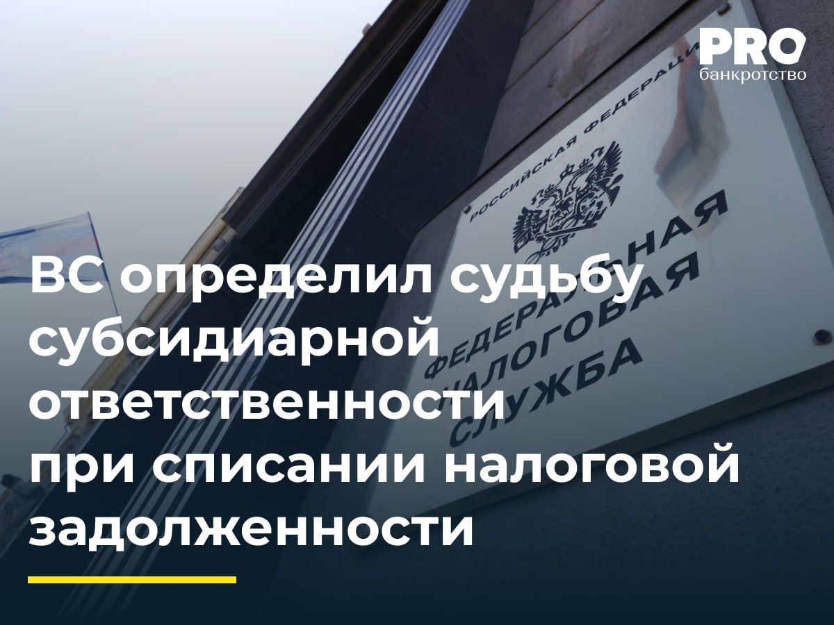 ВС определил судьбу субсидиарной ответственности при списании налоговой задолженности Общество СтройОптСити занижало налогооблагаемую базу неправомерно применяло налоговые вычеты по НДС и несвоевременно перечисляло НДФЛ Налоговая служба доначислила обществу СтройОптСити налоги пени и штрафы на 19 млн рублей При этом общество СтройОптСити было признано банкротом а его налоговая задолженность безнадежной к взысканию Налоговая служба обратилась в суд с иском к Петру Чубику Андрею Кутрову и Константину Осипову о привлечении к субсидиарной ответственности по обязательствам СтройОптСити Суды нижестоящих инстанций отказали в удовлетворении требований ФНС пожаловалась в ВС настаивая на наличии оснований для взыскания убытков Судья ВС РФ С В Самуйлов передал спор в Экономколлегию Подробнее PROбанкротство