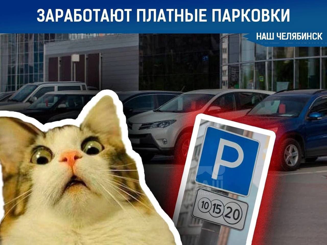 Платные парковки в Челябинске заработают 1 июня 2026 Мэрия уже выбрала подрядчика Контракт охватывает разработку автоматизированной системы и установку серверов фото и видеофиксации Тестовая эксплуатация начнётся раньше 1 июля Наш Челябинск только самое важное про город Подпишись