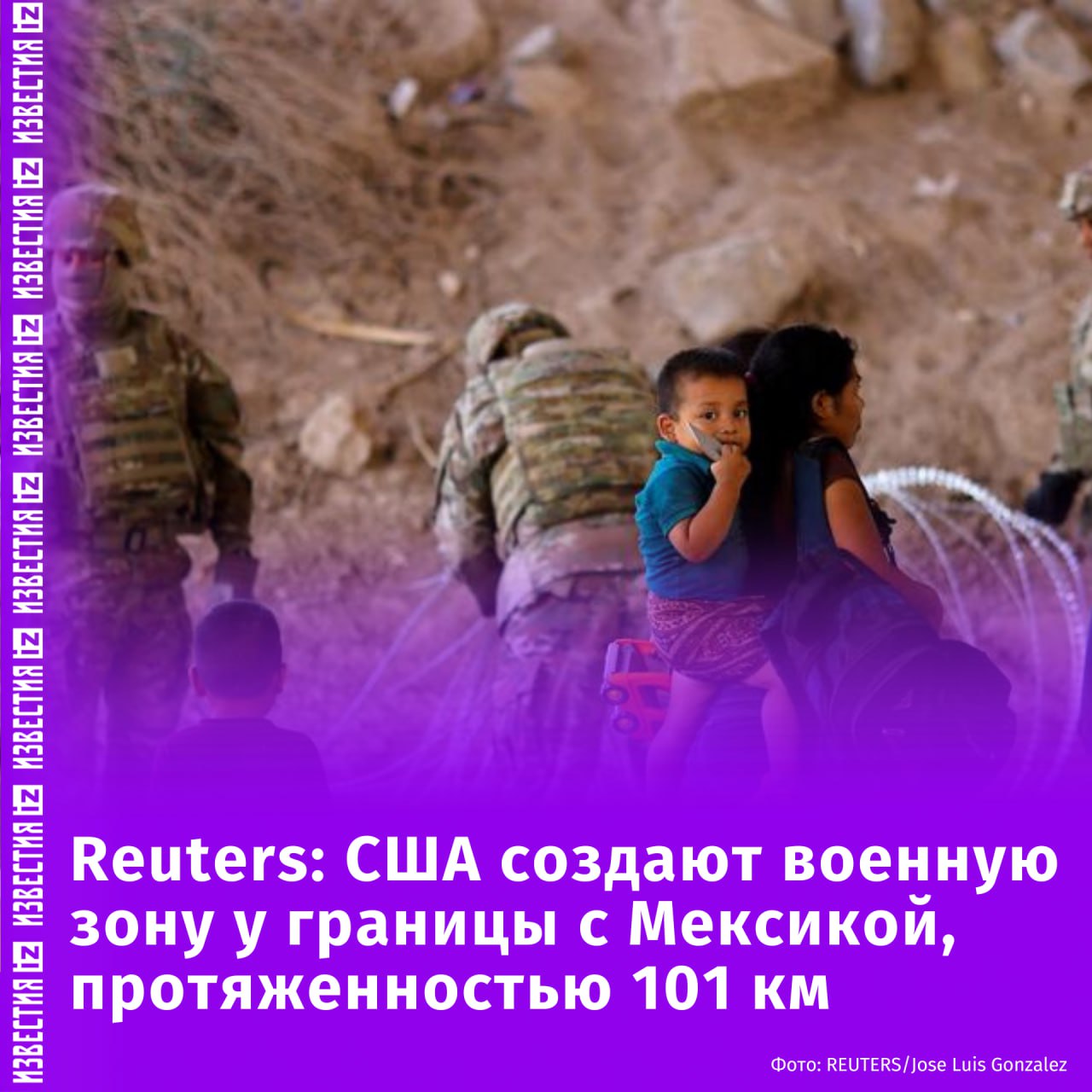 США создают новую военную зону вдоль границы с Мексикой. Об этом сообщает Reuters. По информации агентства, протяженность военной зоны составляет 101 км. Она простирается к востоку от границы Техаса и Нью-Мексико в районе Эль-Пасо. Американские военные, по словам Reuters, смогут задерживать мигрантов или нарушителей границы, после чего будут передавать их пограничному патрулю США или другим правоохранительным органам. "Сейчас на границе находится около 11,9 тыс. военных. Согласно правительственным данным, количество мигрантов, пойманных на нелегальном переходе, в марте упало до самого низкого уровня за всю историю", — отмечает издание. Отправить новость