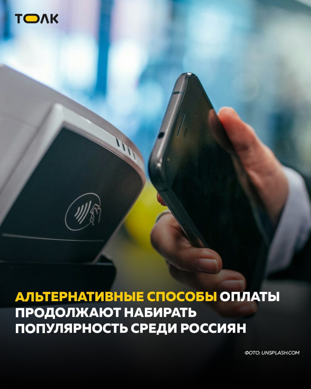 ТОЛК новости Барнаула Алтайского края и Республики Алтай Россияне чаще выбирают альтернативные платежные инструменты Как сообщает пресс служба ВТБ в 2025 году клиенты банка совершили более 1 4 млрд платежей на сумму свыше 1 5 трлн рублей почти вдвое больше чем годом ранее Самыми востребованными остаются платежные стикеры ими пользуются на 30 больше клиентов чем год назад и они лидируют по числу операций СБП стало привычным инструментом для крупных трат 696 млрд рублей за год и самая высокая доля по сумме расходов среди альтернативных платежей Запущенный в конце 2024 года Pay сервис показал взрывной рост число пользователей увеличилось в 5 раз объем покупок достиг 191 млрд рублей Мир Pay сохраняет высокие объемы операций хотя его доля в платежах постепенно снижается В ВТБ отмечают что альтернативные платежи перестали быть подробнее на канале ТОЛК новости Барнаула Алтайского края и Республики Алтай