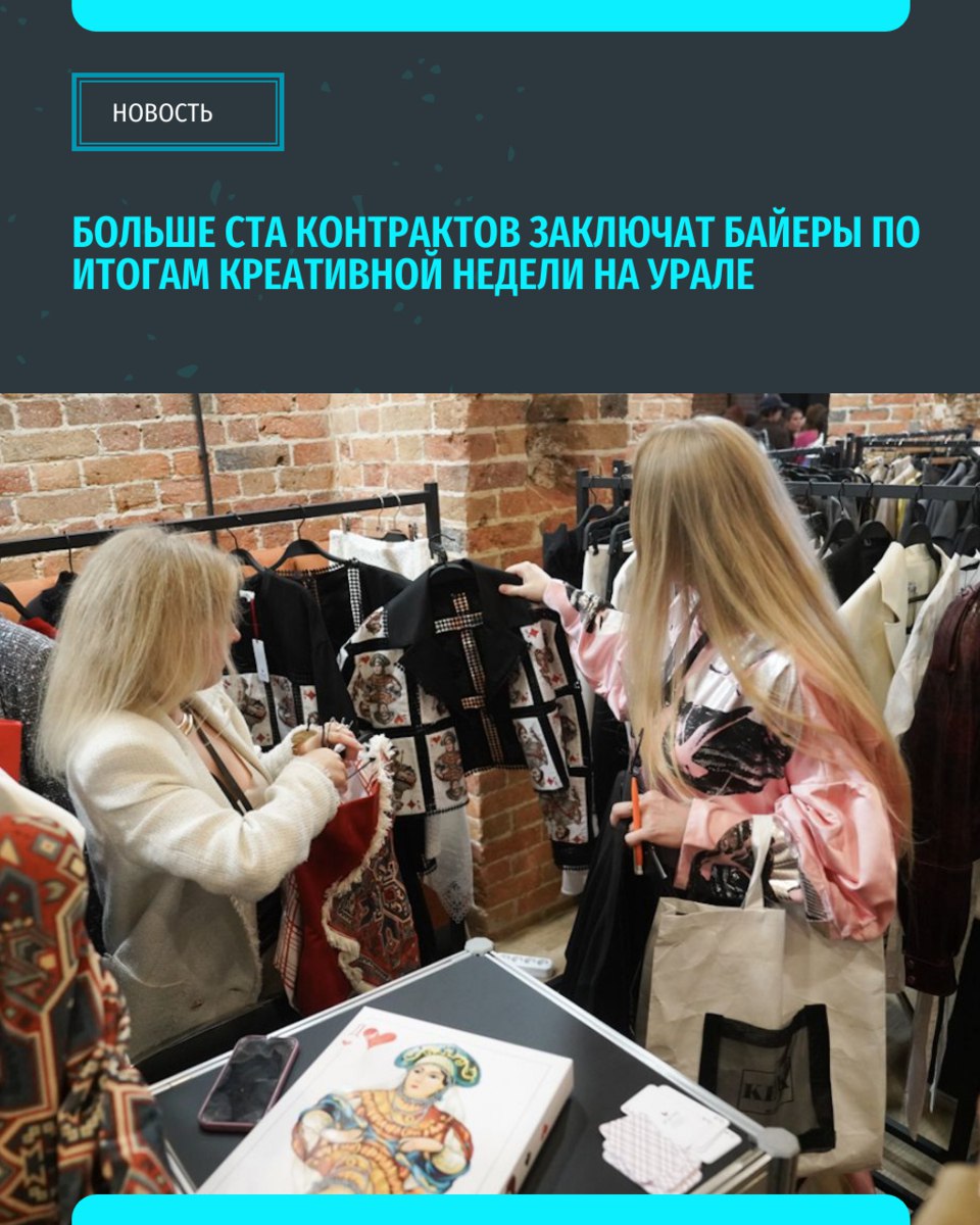 Международный фестиваль креативных индустрий на Урале принесёт брендам 114 контрактов из них 40 на экспорт Фестиваль открыл новые возможности для уральских марок достигнуты договорённости об участии в Неделе моды в Казахстане и создании экспозиции екатеринбургских дизайнеров в индустриальном парке моды Китая Подписывайся на ИА Уральский меридиан