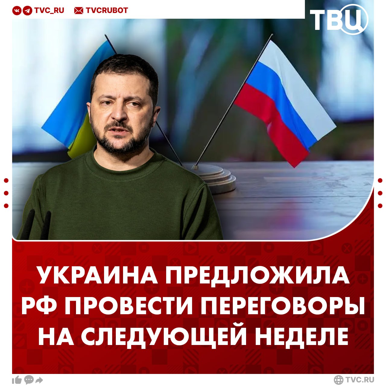 Украина предложила России провести новый раунд переговоров на следующей неделе, утверждает Зеленский По его словам, Киев и Москва также продолжают обсуждать обмен пленными.