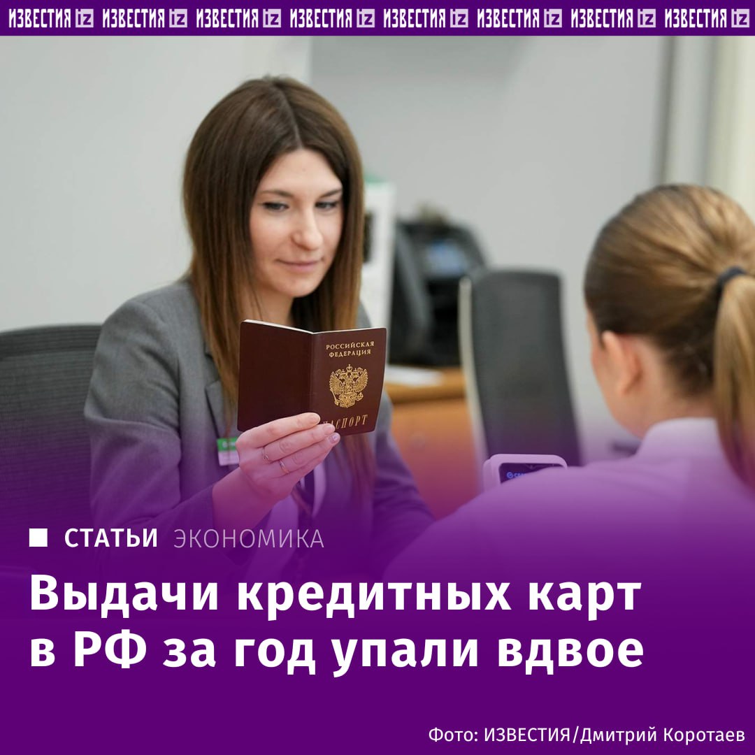 Выдачи кредитов упали более чем вдвое за год За май 2025 года банки оформили россиянам чуть больше миллиона кредитных карт — это на 60% меньше, чем годом ранее, следует из данных Объединенного кредитного бюро, которые есть у "Известий". Лимитов одобрили также вдвое меньше — их общий объем по итогам месяца составил 128 млрд рублей. В среднем россиянам одобряют кредитки с максимальным долгом в 127 тыс. рублей. Резкое падение показателей по сравнению с 2024-м — это устойчивая тенденция, которая наблюдается с начала года. За пять месяцев 2025-го число выданных кредиток также упало вдвое по сравнению с аналогичным периодом прошлого года. Отправить новость