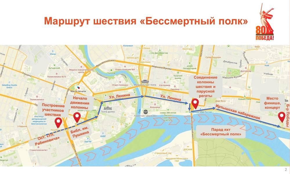В Омске определён маршрут «Бессмертного полка» Формирование колонны начнётся в 10:00 между библиотекой имени Пушкина и остановкой «Рабиновича». Маршрут охватит весь центр города, включая Соборную площадь, улицу Ленина, Ленинградскую площадь и Иртышскую набережную, а завершится возложением цветов на Бульваре Победы. Омичи смогут также участвовать в мероприятии в формате мотопробега и парусной регаты, провозя портреты своих героических предков. Для тех, кто не сможет присоединиться к «Бессмертному полку» лично, доступен онлайн-формат. 9 мая портреты будут транслироваться через медиакуб, который возглавит колонну, а также на видеоэкранах города. На протяжении всего маршрута будет звучать музыка военных лет. Фото: Дом журналистов