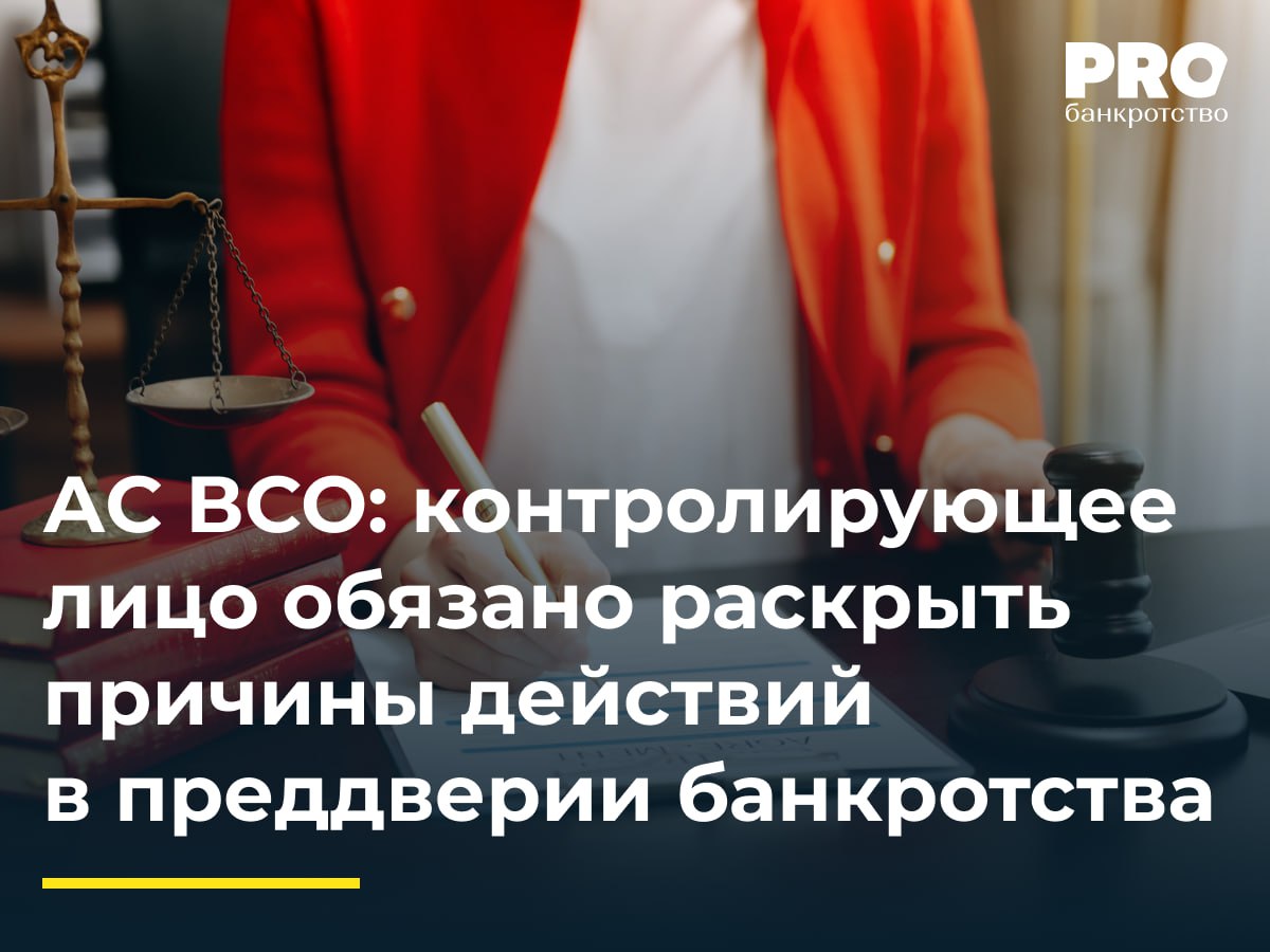 АС ВСО: контролирующее лицо обязано раскрыть причины действий в преддверии банкротства  КУ общества «Хороший дом» обратился в суд с заявлением о привлечении бывшего руководителя Даниила Кожемякина к субсидиарной ответственности, ссылаясь на снятие им денежных средств со счетов должника и перевод бизнеса на другую компанию. Суды первой и апелляционной инстанций отказали в удовлетворении заявления.   Не согласившись с принятыми судебными актами, конкурсный управляющий Татьяна Попова обратилась в Арбитражный суд Восточно-Сибирского округа с кассационной жалобой. В обоснование жалобы она сослалась на непередачу документов Даниилом Кожемякиным, номинальность последующего руководителя Александра Орлова и перевод бизнеса на другую компанию. Окружной суд отменил судебные акты нижестоящих инстанций и направил дело на новое рассмотрение, указав на необходимость проверки доводов о номинальности руководителя, сохранении контроля Даниила Кожемякина над должником и переводе бизнеса в ущерб интересам кредиторов.   Подробнее с комментариями экспертов: PROбанкротство