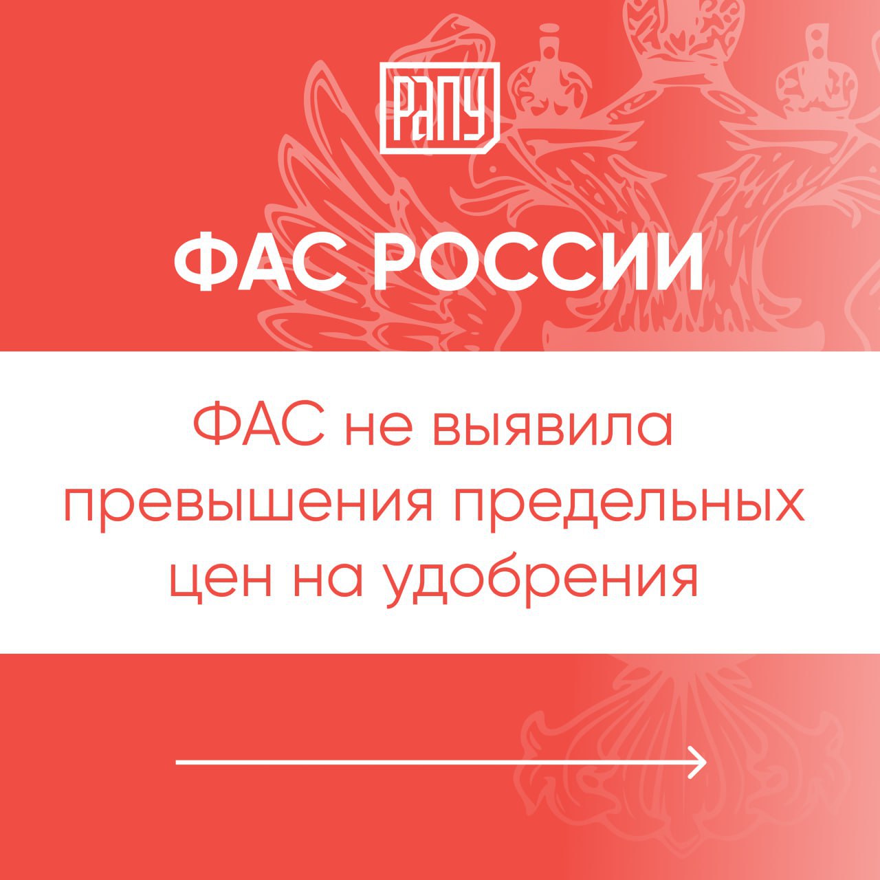 «ФАС России также проводит постоянный мониторинг стоимости минудобрений. В настоящее время все производители реализуют не выше установленного в 2022 году предельного уровня», - приводит ТАСС высказывание антимонопольного ведомства. В службе добавили, что производители должны до 16 мая направить ей на согласование торговые политики по реализации удобрений с учетом продления правительством квот на вывоз минудобрений до ноября 2025 года. Служба проводит работу по утверждению методических рекомендаций по разработке торговых политик. #ФАС #регулирование