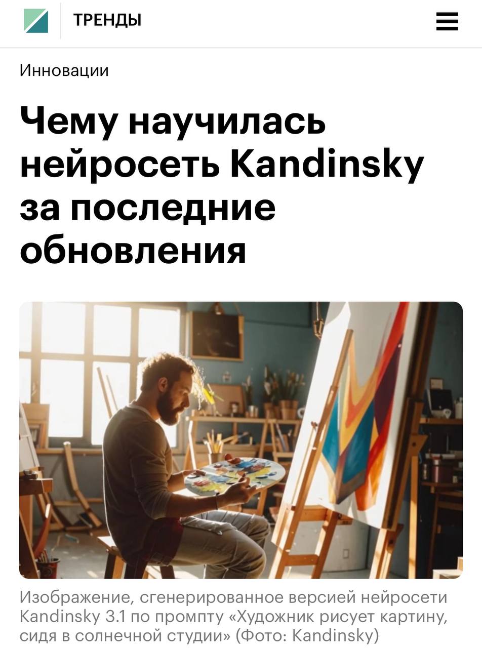 Kandinsky лучше остальных передаёт русский дух — вышел большой обзор нейросети от РБК.   ИИ мощно прокачалась за 2 года — качество и детализация изображений выросло в разы. А самое интересное, что Kandinsky лучше всех генерит родные российские пейзажи   Ранее Сбер анонсировал сбор «народного датасета» — как раз нейросети банка уже сейчас демонстрируют глубокое понимание российской культуры, а с новыми данными они станут еще более локализированными.