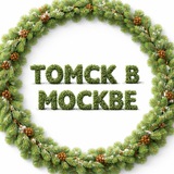 Аватар Телеграм канала: Томск в Москве