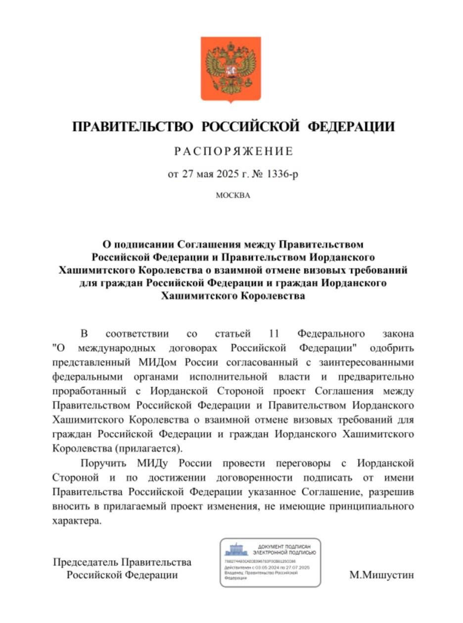 Россия и Иордания договорились об отмене виз. Премьер-министр Мишустин подписал распоряжение о заключении соглашения с Иорданией — страны готовятся отменить визы на взаимной основе. Новые правила предполагают безвизовый режим для поездок до 30 дней, при этом суммарно в стране можно будет находиться до 90 дней в год. Сейчас визу в Иорданию выдают по прилёте за $60 — скоро и этого не потребуется. Остаётся дождаться подписания самого соглашения.
