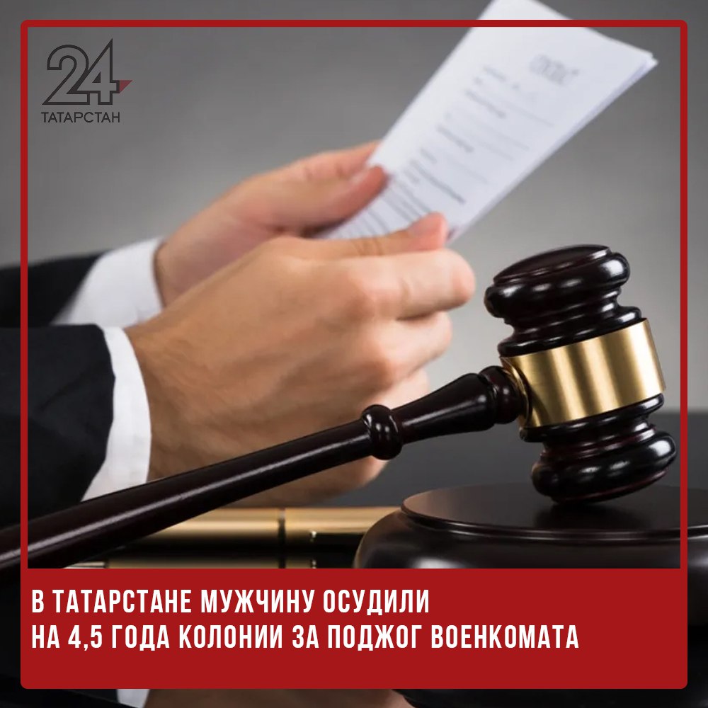 В Татарстане мужчину осудили на 4,5 года колонии за поджог военкомата  Суд приговорил 62-летнего жителя Зеленодольска к 4 годам и 6 месяцам колонии за поджог военкомата и дискредитацию Вооруженных сил РФ.  Как сообщили в УФСБ по Татарстану, мужчина публиковал в соцсети «Одноклассники» комментарии, направленные на дискредитацию действий российских военнослужащих.  В ходе расследования правоохранители также установили его причастность к поджогу здания военного комиссариата Зеленодольска.  Суд вынес обвинительный приговор и назначил наказание в виде 4 лет и 6 месяцев колонии, а также запретил осужденному заниматься деятельностью, связанной с администрированием сайтов.   -24