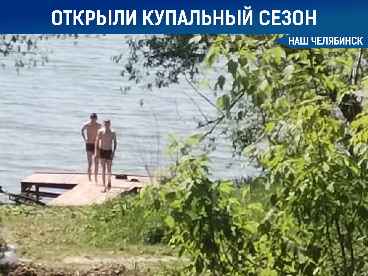 В Копейске парни уже открыли купальный сезон. Как думаете, пора?