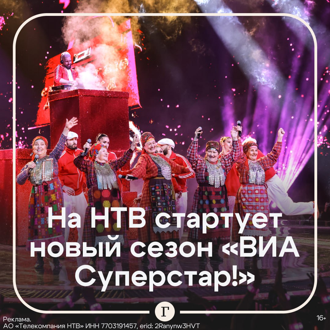 На НТВ 6 сентября стартует второй сезон ВИА Суперстар За победу будут бороться 10 музыкальных коллективов пик популярности которых пришелся на 80 90 е и нулевые Каждый выпуск шоу будет посвящен отдельной теме Зрители услышат любимые песни участников а также увидят их в новых образах Начиная со второго выпуска проект будет покидать одна группа Вести проект будут Вадим Такменев и Наташа Королева А к постоянным членам звездного жюри Лере Кудрявцевой Сергею Соседову и Стасу Пьехе присоединится заслуженная артистка России певица Ирина Понаровская Подробнее об участниках нового сезона их впечатлениях и мнении жюри читайте в нашем материале А 6 сентября в 20 10 включайте НТВ и наслаждайтесь новым сезоном ВИА Суперстар Читайте Газету Ru в MAX Участвуйте в розыгрыше