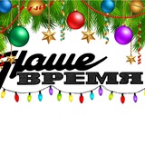 Аватар Телеграм канала: Наше время