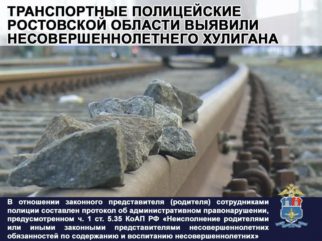 В дежурную часть линейного отдела полиции на станции Батайск поступило сообщение об обнаружении разбитого стекла в пассажирском поезде сообщением Томск Адлер Инцидент произошёл в районе станции Кущёвка По предварительным данным неизвестный гражданин повредил остекление в момент следования состава по открытому участку железнодорожных путей на перегоне между станциями Кущёвка и Степная В результате оперативно розыскных мероприятий сотрудники транспортной полиции установили личность предполагаемого правонарушителя Им оказался 12 летний учащийся одной из общеобразовательных школ станицы Кущёвской В ходе беседы мальчик пояснил что гулял на железной дороге Испугавшись собаки он стал отгонять её камнем но промахнулся и камень попал в боковое окно проходящего электропоезда разбив его Инспекторы подразделения по делам несовершеннолетних линейного отдела полиции на станции Батайск провели с юным правонарушителем профилактическую беседу Ребёнку подробно разъяснили чем опасны игры и нахождение на объектах железнодорожной инфраструктуры а также напомнили о недопустимости подобных действий которые могут привести к трагическим последствиям  Особое внимание стражи правопорядка уделили ответственности родителей В отношении законного представителя несовершеннолетнего сотрудниками транспортной полиции составлен протокол об административном правонарушении предусмотренном частью 1 статьи 5 35 Кодекса Российской Федерации об административных правонарушениях Неисполнение родителями или иными законными представителями несовершеннолетних обязанностей по содержанию и воспитанию несовершеннолетних Подписаться МАХ Вконтакте Одноклассники ТГ канал Транспортная полиция СКФО