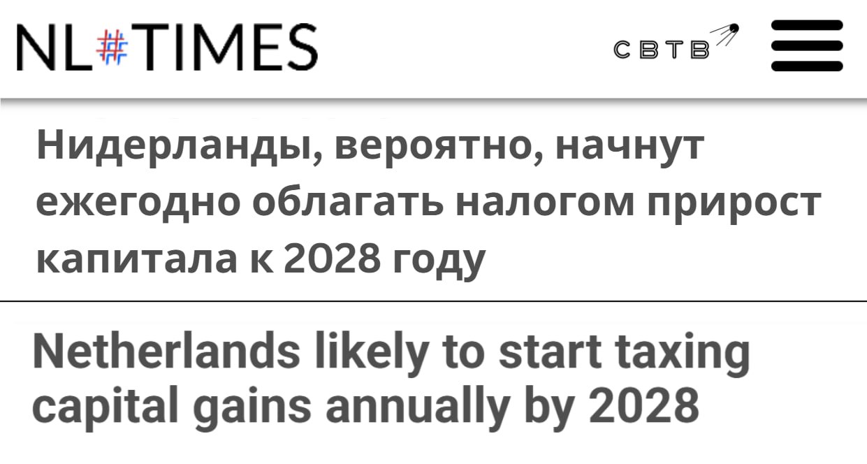 Нидерландские власти намерены обложить налогом нереализованную прибыль от криптовалюты акций и других активов своих граждан Если план будет одобрен то норма начнет действовать с 1 января 2028 года Инвесторам придется каждый год платить налог на изменение стоимости их непроданных активов Из стоимости активов на начало года будет вычитаться их цена на конец года Если получившаяся сумма превышает 1800 евро то инвестор должен заплатить с неё государству 36 Если был зафиксирован убыток его можно перенести в качестве скидки для будущих выплат Налогом будут также облагаться хранящиеся криптовалюты курс многих из которых является крайне волатильным Ожидается что это мотивирует инвесторов продать активы и перевести деньги в более традиционные инструменты либо переехать в страну с менее жестким налоговым законодательством Задонатить через бота Patreon