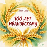 Аватар Телеграм канала: Администрация Ивановского муниципального округа