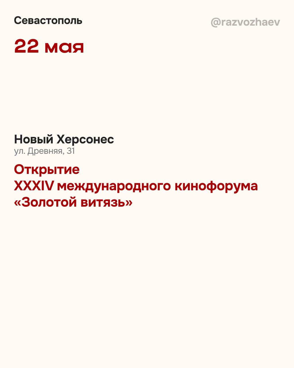 В Севастополе пройдет XXXIV Международный Кинофорум «Золотой Витязь» Он продлится с 22 по 29 мая Церемонии открытия и закрытия форума состоятся «Новом Херсонесе». Фильмы конкурсной программы покажут в городских кинотеатрах. Вход на все мероприятия свободный. Полная программа кинофорума ТУТ ForPost