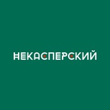 Аватар Телеграм канала: НеКасперский