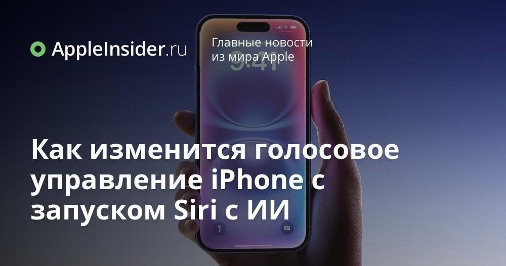 Apple тестирует новую Siri: что изменится в голосовом помощнике Кажется, Apple решила вспомнить, зачем вообще нужна Siri, и готовит для нас нечто грандиозное. Компания уже вовсю тестирует обновлённого голосового помощника, который обещает стать куда умнее и полезнее. Судя по утечкам, Siri сможет не только болтать о погоде, но и интегрироваться с кучей популярных сервисов, от Uber до YouTube. Когда ждать эти новшества и почему в России пока можно расслабиться? Мы рассказываем, как Apple планирует сделать Siri действительно незаменимым помощником и что для этого придумала. Финальный штрих — немного интриги о том, где и когда всё это появится.