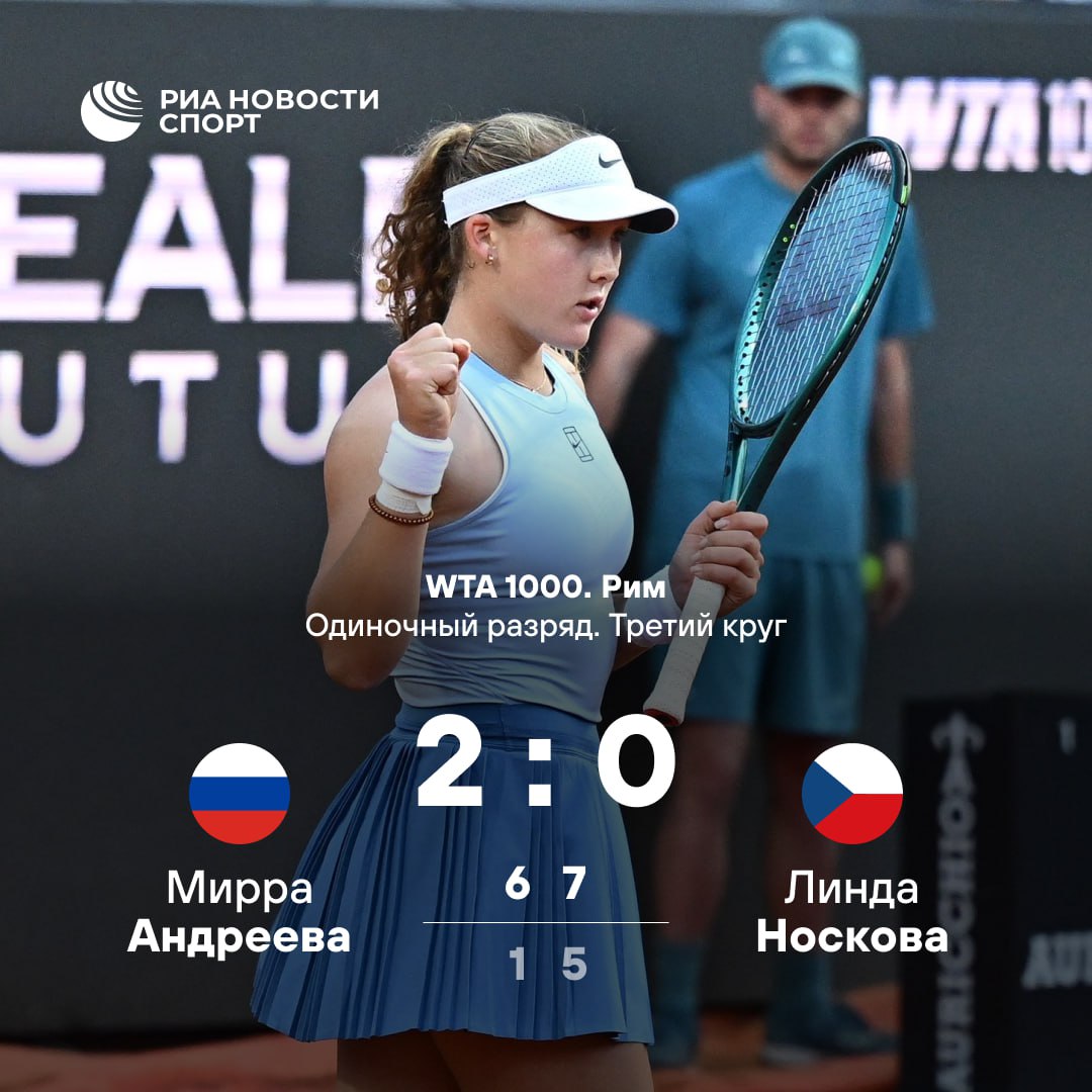 Мирра Андреева уверенно шагает в 1/8 финала «тысячника» в Риме На победу над чешкой Носковой понадобилось всего два сета. Дальше по программе — победитель пары Эммы Наварро США и Клары Таусон Дания .