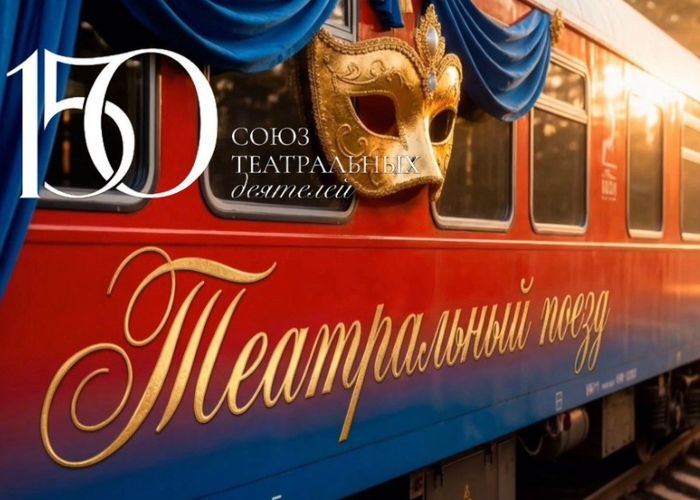 Союз театральных деятелей России запускает Театральный поезд в честь своего 150 летия Два состава с артистами отправятся по маршрутам Владивосток Москва и Севастополь Москва