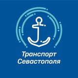 Транспорт Севастополя