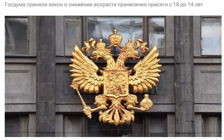 ГД снизила до 14 лет возраст в котором нужно принести присягу гражданина РФ Согласно действующим нормам лица которые становятся гражданами РФ должны принести присягу Однако от этой обязанности сейчас освобождаются те кому еще не исполнилось 18 лет jkinvest news jkinvest