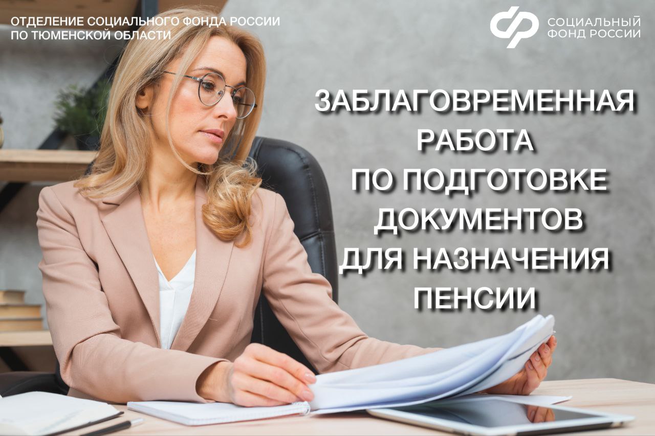 В 2025 году более 11 500 жителей Тюменской области заранее подготовились к выходу на пенсию Процедура позволяет своевременно Внести корректировки в данные о страховом стаже Учесть все пенсионные права Подготовить необходимые документы В 2026 году на пенсию по старости могут выйти мужчины в 64 года и женщины в 59 лет при стаже от 15 лет и ИПК не ниже 30 Чтобы подготовиться к выходу на пенсию заранее можно обратиться В клиентскую службу отделения Социального фонда России по Тюменской области К работодателю если он заключил соглашение об электронном взаимодействии с СФР Подавать заявление рекомендуется за 24 месяца до наступления пенсионного возраста Необходимые документы Паспорт Трудовая книжка Документы об образовании Военный билет при наличии Свидетельство о браке если документы выданы на другую фамилию Свидетельства о рождении детей Другие документы влияющие на пенсионные права Подробности уточняйте по номеру 8 800 100 00 01 Социальный фонд России по Тюменской области