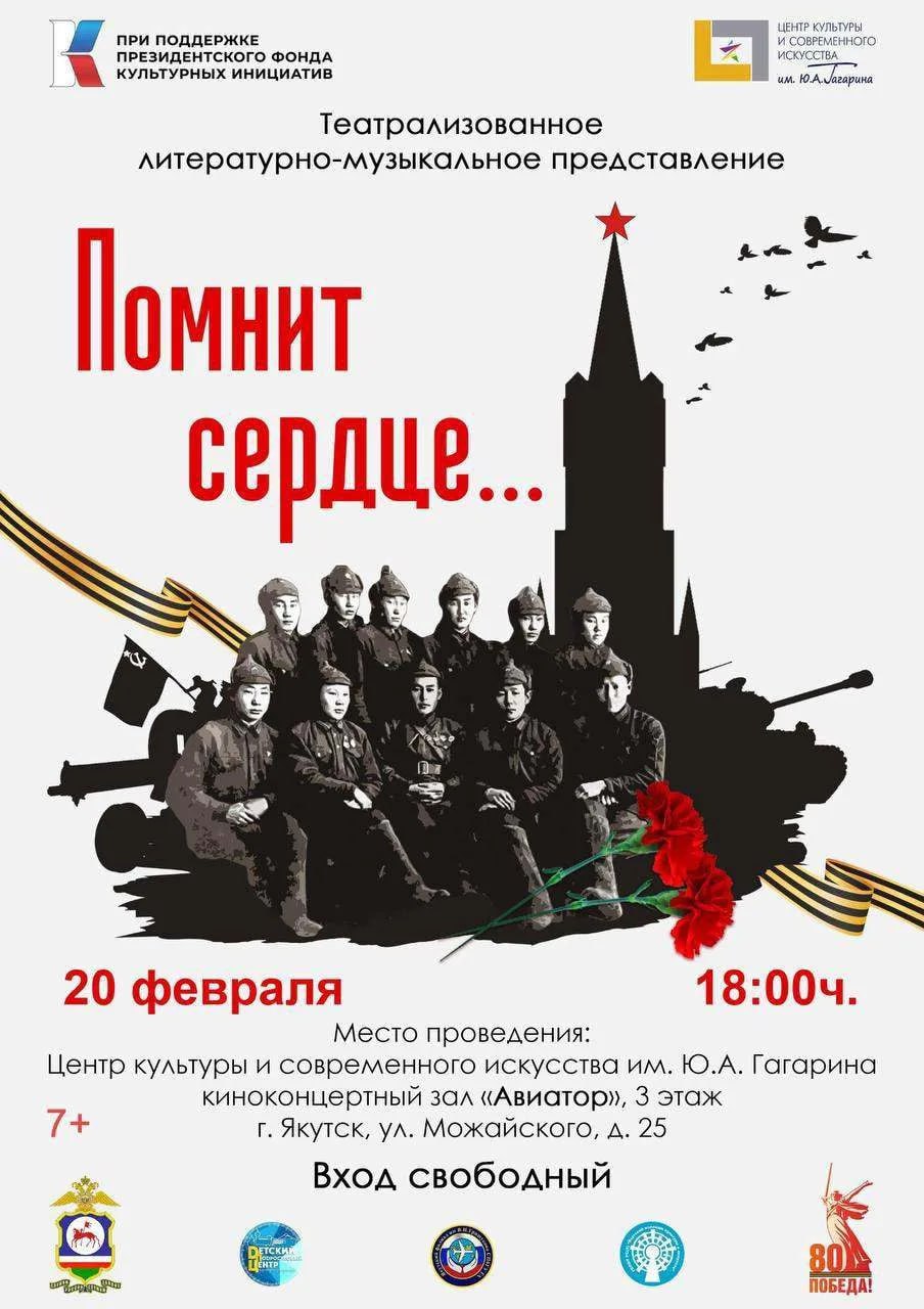 Премьера Представление Помнит сердце в честь 80 летия Победы покажут в Якутске 20 февраля в Центре культуры им Гагарина покажут литературно музыкальную постановку приуроченную ко Дню защитника Отечества и юбилею Великой Победы Это не просто концерт Это исповедь поколения Зрители увидят войну глазами юноши не успевшего повзрослеть услышат голос матери проводившей сына и прочувствуют связь времен которая живет в сердце каждого Живое слово хореография и легендарные песни военных лет оживят на сцене путь к Победе Когда 20 февраля 18 00 Где Киноконцертный зал Авиатор ул Можайского 25 ЦКиСИ им Гагарина 3 этаж ВХОД СВОБОДНЫЙ Приходите всей семьей чтобы вспомнить и поблагодарить героев yk24 ru в MAX Telegram ВК VK Видео
