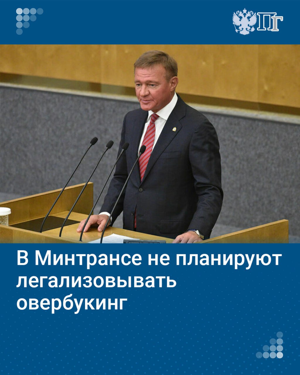 Министерство транспорта не собирается легализовывать практику овербукинга, или перебронирования, сообщил глава ведомства Роман Старовойт.  Овербукинг подразумевает продажу большего числа билетов пассажирам, чем может поместиться на борт самолета. Авиакомпании таким образом стараются застраховать себя на случай неявки людей на рейс. Воздушный кодекс прямо не оговаривает запрет овербукинга, но и никак его не регламентирует.    «Нет, мы этого не планируем. Здесь внимательно следим за авиационными компаниями, чтобы не допускать таких ситуаций, когда пассажир приходит по купленному билету и не попадает на рейс. Эти сбои должны решаться авиационными компаниями в законном порядке», — сказал Старовойт.    Подписаться на «Парламентскую газету»