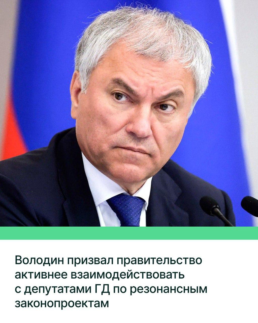 Представителям Правительства РФ следует активнее взаимодействовать с депутатами Государственной Думы при рассмотрении резонансных и важных законопроектов, заявил Председатель Госдумы Вячеслав Володин в ходе рассмотрения законопроекта о регулировании платформенной экономики в первом чтении. Председатель ГД подчеркнул, что в ходе обсуждения законопроекта многие депутаты захотели задать представителю Правительства РФ уточняющие вопросы, что говорит о недоработке авторов инициативы. «Как правило, такое большое количество вопросов связано с тем, что либо не обсуждали скрупулёзно и открыто на заседании комитета, либо правительство, со своей стороны, устранилось от этого диалога, Максим Геннадьевич», — отметил Володин, обращаясь к министру экономического развития РФ Максиму Решетникову, представляющему законопроект. По словам Володина, правительству следует активнее работать с депутатами в профильных комитетах Госдумы, «когда проходит обсуждение резонансных законопроектов», а также встречаться с фракциями и находить другие формы взаимодействия. «Правительство должно приходить сюда не продавливать законопроект или выступать для галочки, а отстаивать свою позицию, убеждать, бороться за каждый голос», — подчеркнул Володин.