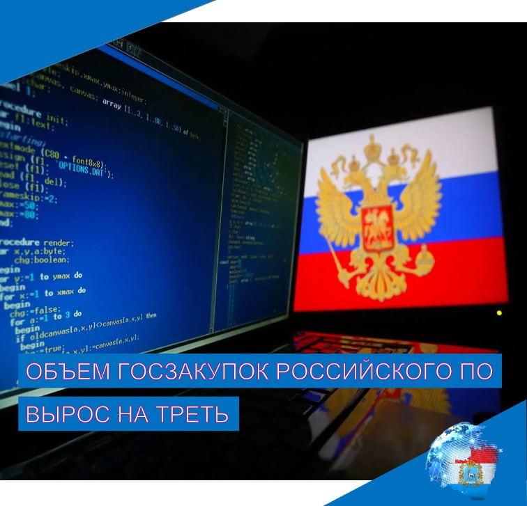 Закупки российского софта выросли на треть   Объем госзакупок российского софта и операционных систем  ОС  за январь- сентябрь вырос более чем на 30%, до 2,3 млрд рублей.   Показатели обусловлены запретом на использование иностранного ПО на критической инфраструктуре и в госсекторе с января 2025 года.   Количество тендеров увеличилось на 45,3% год к году, до 805 процедур.   Эксперты рынка ожидают дальнейшего роста спроса на отечественные ИТ-решения под конец года.     : ВКонтакте, Одноклассники, Дзен