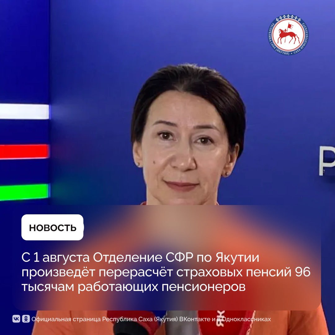 Отделение Социального фонда России по Якутии с 1 августа 2025 года осуществит беззаявительный перерасчёт пенсий 96 тысяч работающих пенсионеров. Об этом сообщила Управляющий отделением Социального Фонда России по Республике Саха Якутия Марина Герман на брифинге. «Размер августовского увеличения пенсии у каждого пенсионера индивидуален и зависит от суммы страховых взносов, уплаченных работодателями за работника в 2024 году. При этом по закону размер прибавки не может превышать трёх пенсионных коэффициентов. Стоимость коэффициента зависит от года, в котором гражданин оформил пенсию. В 2025 году стоимость пенсионного коэффициента составляет 145,69 рублей. Проверить накопленный коэффициент можно в выписке из индивидуального лицевого счёта, запросив её через личный кабинет на портале госуслуг», – отметила Марина Герман. По её информации, плановый перерасчёт пенсий производится в проактивном режиме, поэтому пенсионерам не нужно никуда обращаться, чтобы получить выплаты в новом размере. Средства перечисляются по стандартному графику доставки пенсии через отделения почты или банковские учреждения. Также увеличение коснулось пенсий по потере кормильца, при условии, что на лицевой счёт человека, в связи с утратой которого была оформлена выплата, поступили средства, не учтённые ранее при её назначении. Августовский перерасчёт не предусмотрен для неработающих пенсионеров, получателей социальной и государственной пенсии. «С 2025 года Отделение Социального фонда России по Якутии также возобновило индексацию пенсии всех работающих пенсионеров. Повышение выплат для них теперь осуществляется на общих основаниях с неработающими пенсионерами с учётом инфляции за предыдущий год. Если у вас остались вопросы, то позвоните по номеру телефона регионального контакт-центра Отделения СФР по республике – 8 800 100-00-01», – резюмировала Управляющий отделением Социального Фонда России по Республике Саха Якутия . #ПравительствоЯкутии