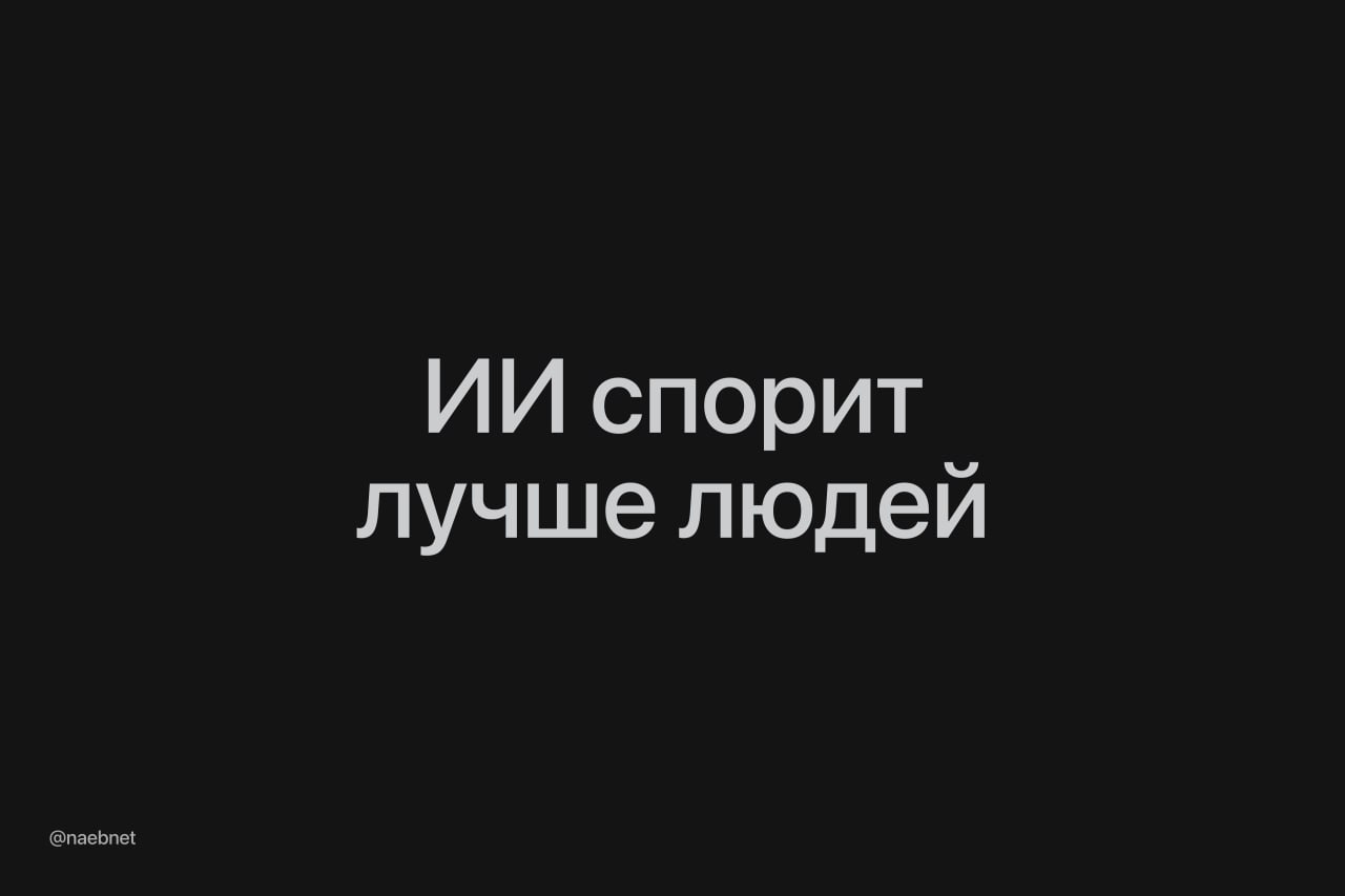 Не говорим нейронкам лишнего: ChatGPT становится на 80% убедительнее людей, когда знает своего собеседника. Ученые отправили 900 человек спорить с GPT-4. В 64,8% случаев модель смогла убедить человека изменить мнение, если знала его возраст, пол и взгляды. С незнакомцами она спорила на равных. При этом люди с той же информацией про собеседника не начинают убеждать лучше. Их эффективность в дебатах даже падает.