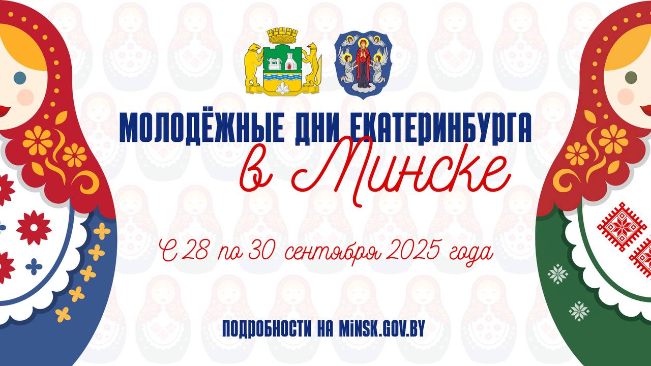 Молодежные дни Екатеринбурга пройдут в Минске с 28 по 30 сентября Программа включает культурные и деловые мероприятия их цель объединение молодежи двух городов для сохранения общей исторической памяти и взаимного укрепления связей В эти дни столицу посетят представители молодежных организаций и детско юношеских центров Екатеринбурга Ознакомиться с программой можно здесь   Официальный сайт Подписаться на канал