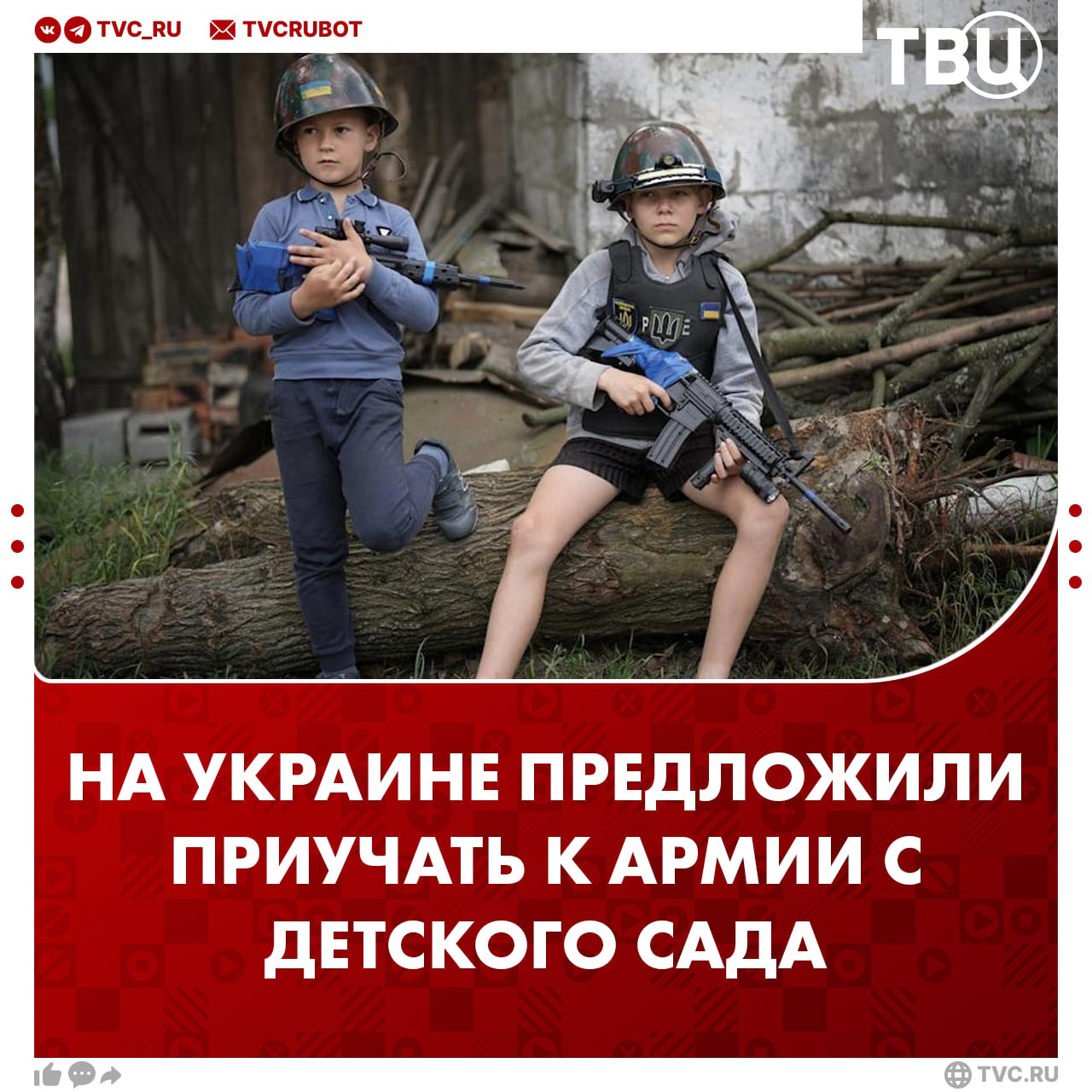 На Украине предложили «приучать» людей к армии с детского сада и школы Экс-министр аграрной политики Украины Игорь Швайка призвал рассказывать детям об армии через игры и сказки. Он также предложил внедрять военную тематику во все образовательные программы — от детсадовских методичек до университетских курсов.