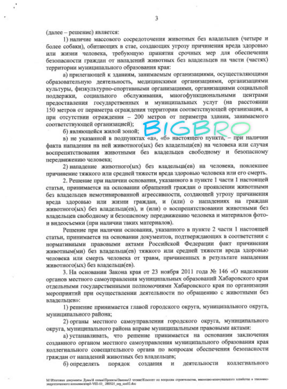 Эвтаназия бездомных животных стала законной в Хабаровске Данный документ подписан в правительстве. Такие меры относятся к экстраординарным ситуациям, в частности, если животное причинит тяжкий или средний вред здоровью человеку. Губернатор Хабаровского края подписал закон, согласно которому в регионе будет разрешена эвтаназия бездомных животных. Мера будет применяться, если, к примеру, собака причинила человеку тяжкий или средний вред здоровью, либо это стая из более чем четырех особей. Решение принято на основании обращений граждан о проявлении животными без владельцев немотивированной агрессивности, создающей угрозу причинения вреда здоровью или жизни граждан, о нападениях на граждан животных без владельцев и о воспрепятствовании животными без владельцев свободному и безопасному передвижению человека и материалов фото- и видеосъемки, - гласит текст документа. К слову - автопробег против эвтаназии безнадзорных животных проведут в Хабаровске. Горожанами была подана заявка на его проведение. Акция пройдет 15 июня. Количество участников – 100 человек. / реклама